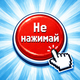 Не нажимай на эту красную кнопку!