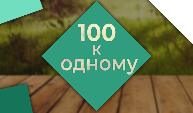 100 to 1 game cover