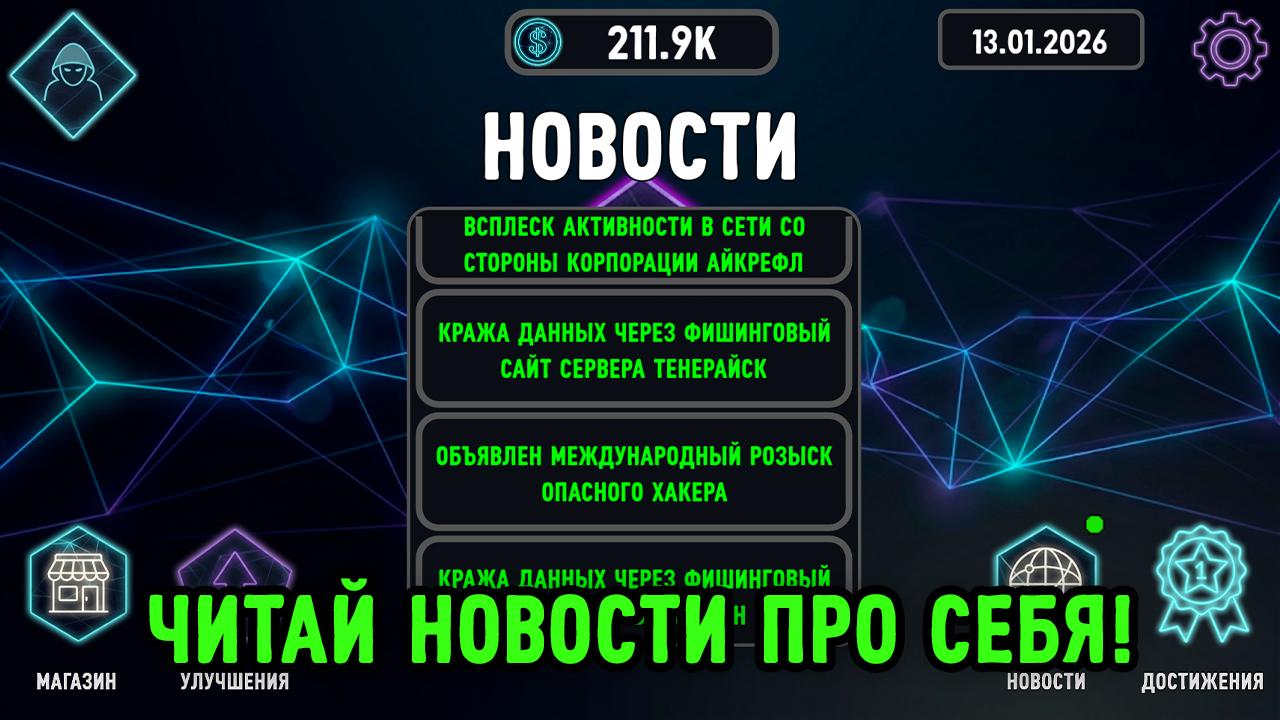Симулятор хакера — screenshot 8