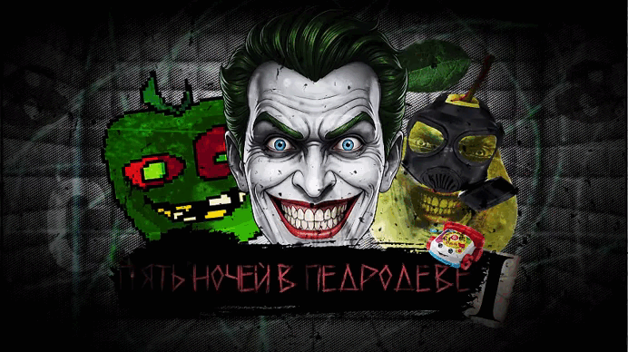 Пять ночей в Педродеве — screenshot 9