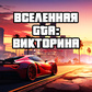 Игра Вселенная GTA: Викторина