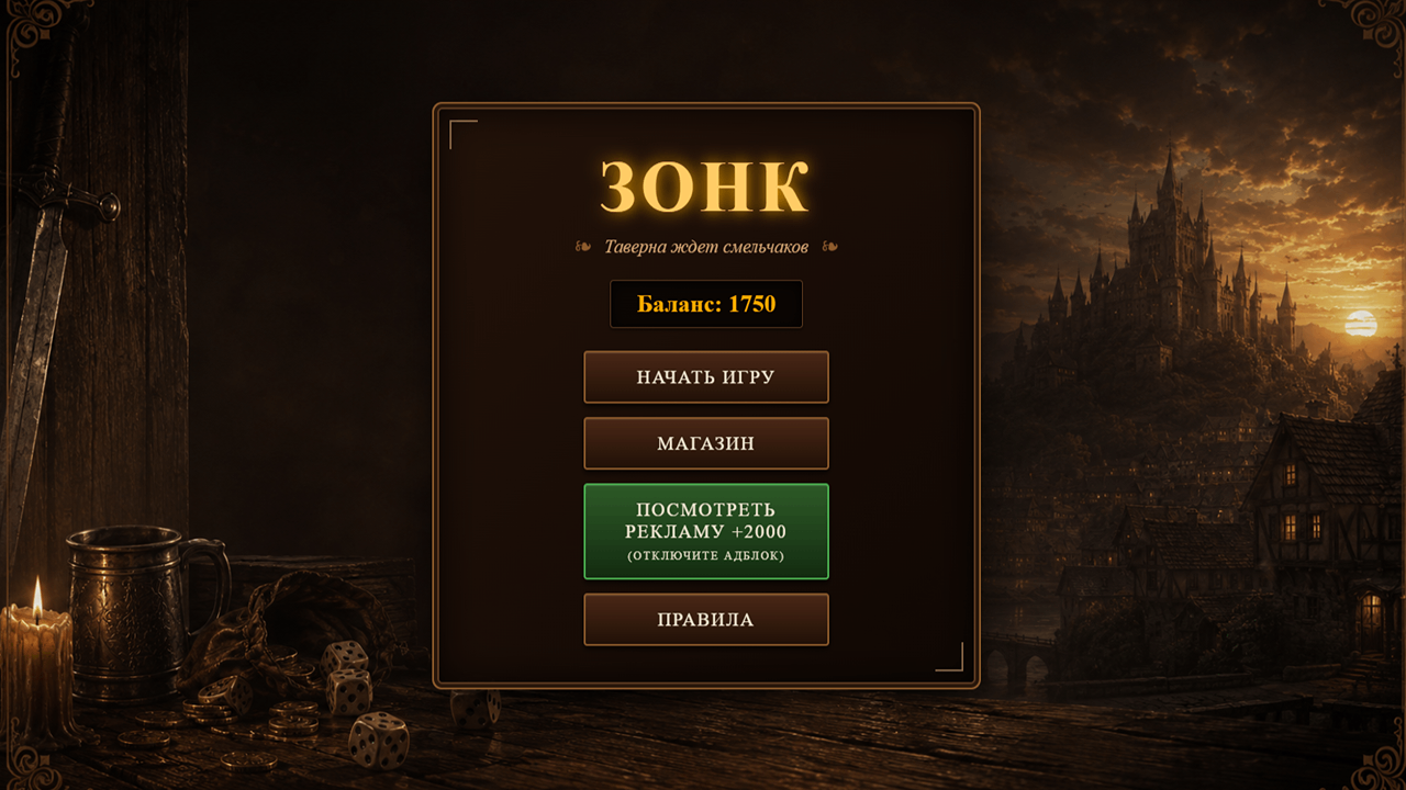 ЗОНК Таверна ждет смельчаков — screenshot 3