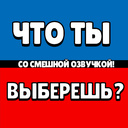 Что ты выберешь? Со смешной озвучкой!