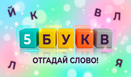 5 Букв : отгадай слово