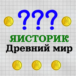ЯИсторик: Древний мир
