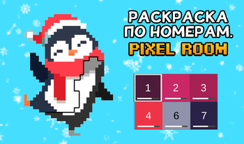 Раскраска по Номерам. Pixel Room