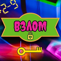 Взлом