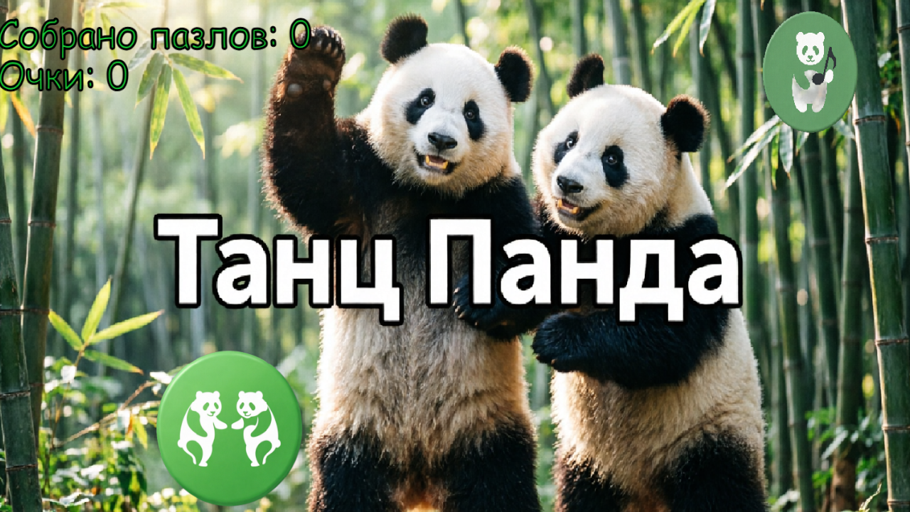 Танц Панда — screenshot 1