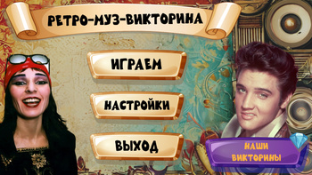Ретро-муз-викторина