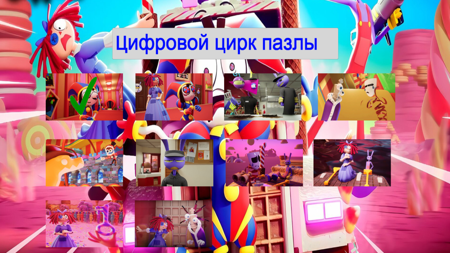 Цифровой цирк пазлы — screenshot 1