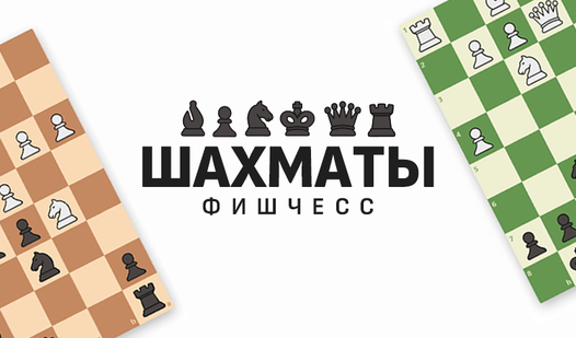 Шахматы Фишчесс — trailer