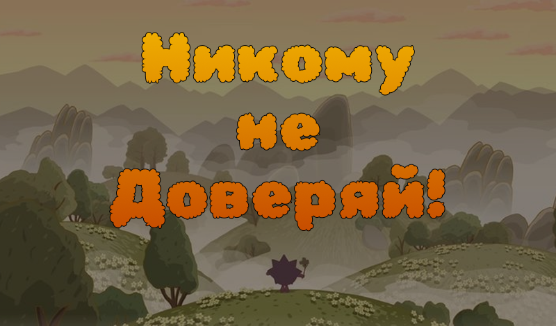 Никому не доверяй! game cover