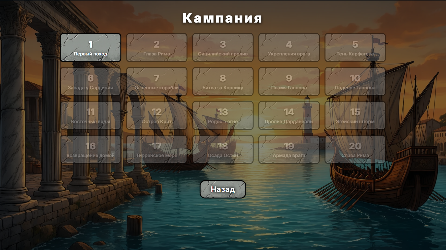 Морской бой: Древний Рим — screenshot 1