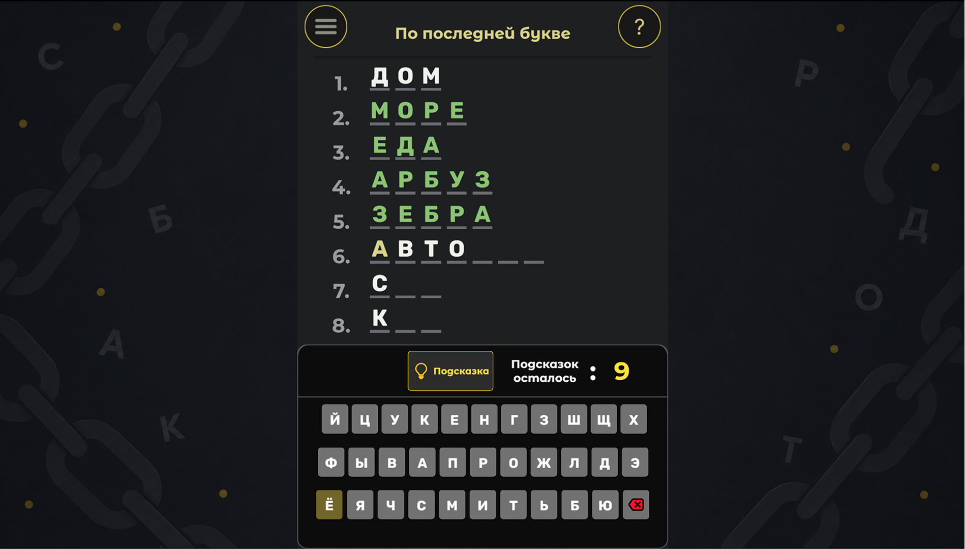 СловоЦепь — screenshot 8