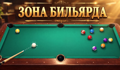 Зона бильярда
