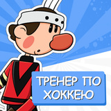 Тренер по хоккею