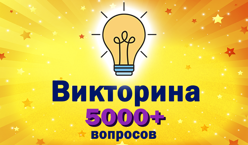 Викторина 5000+ вопросов game cover