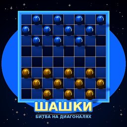 Шашки Битва на Диагоналях