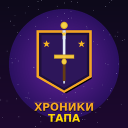 Хроники Тапа