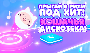 Прыгай в Ритм под Хит! Кошачья Дискотека!