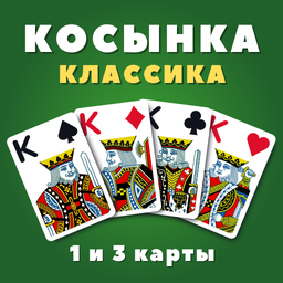 Косынка Классика (1 и 3 карты)
