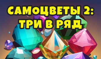 Самоцветы 2: три в ряд