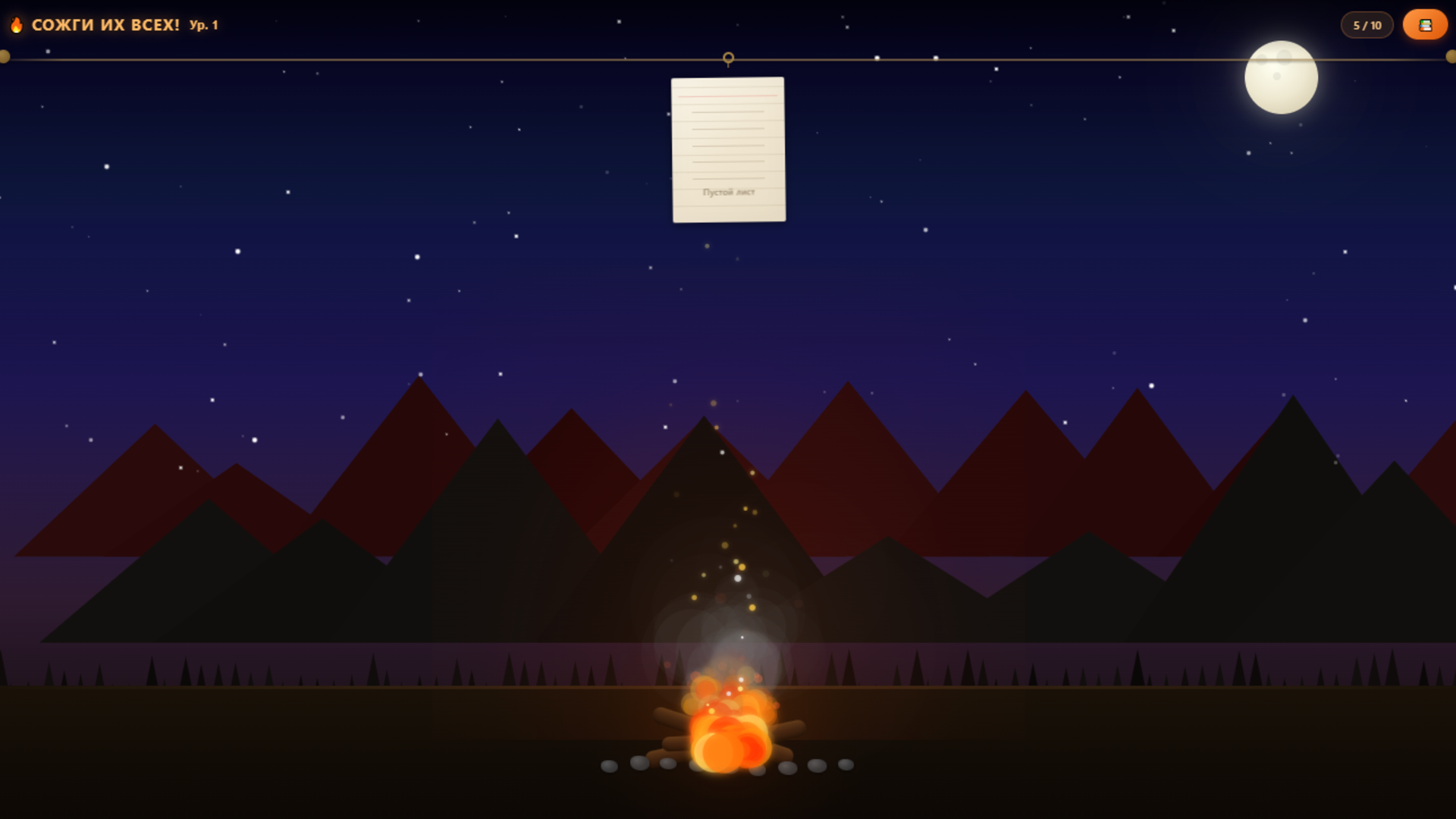 Сожги их всех! — screenshot 2