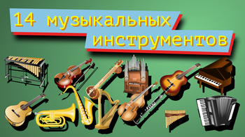 Музыкальные инструменты