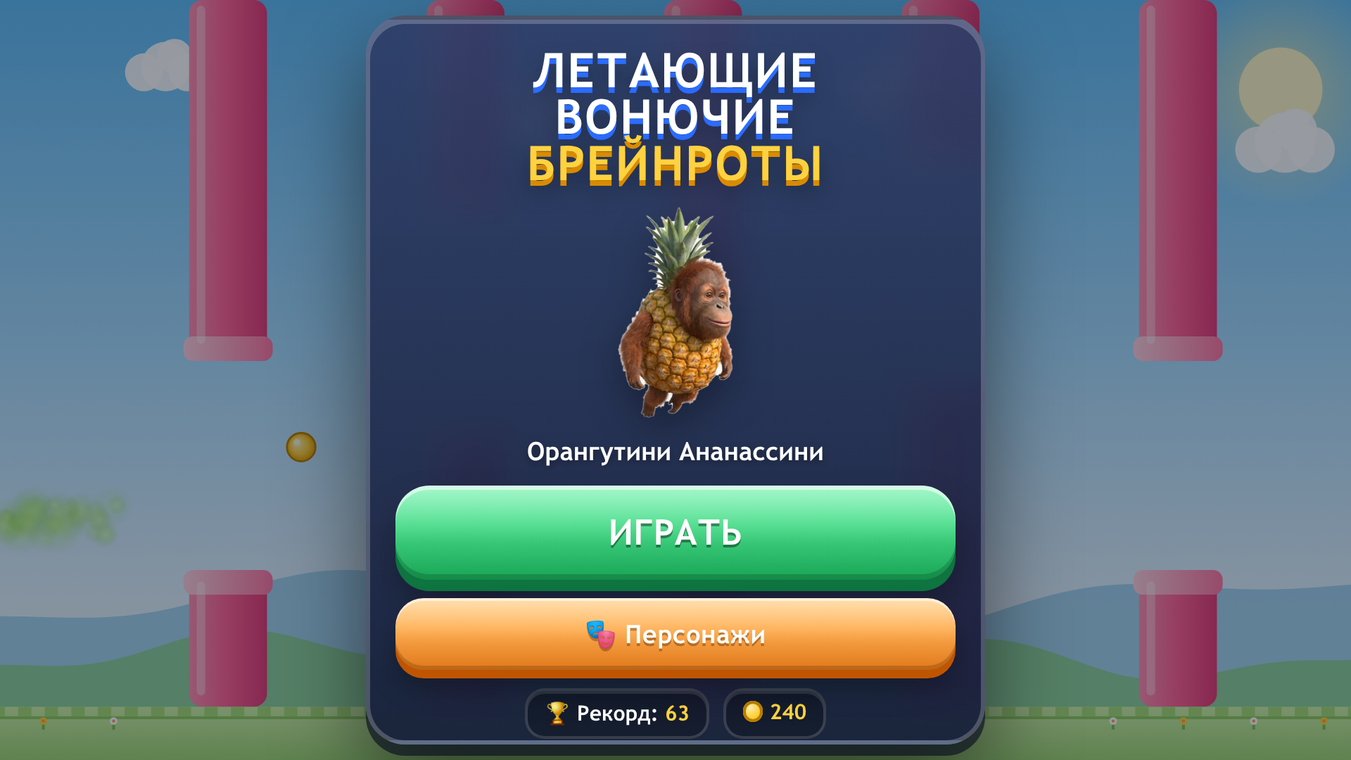 Летающие вонючие брейнроты — screenshot 1