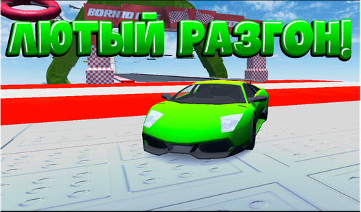 Лютый разгон! — trailer