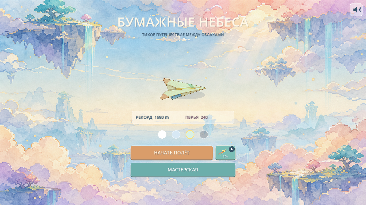 Бумажные небеса — screenshot 5