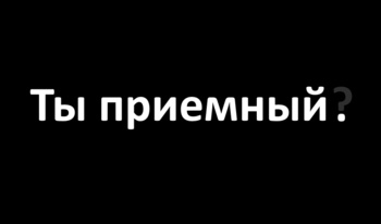 Ты приемный?