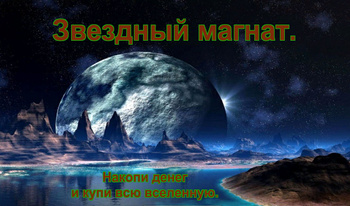 Звездный магнат