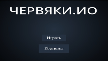 Червяки.ИО
