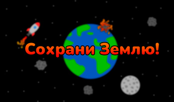 Сохрани Землю!