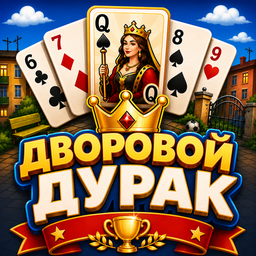 Дворовой Дурак
