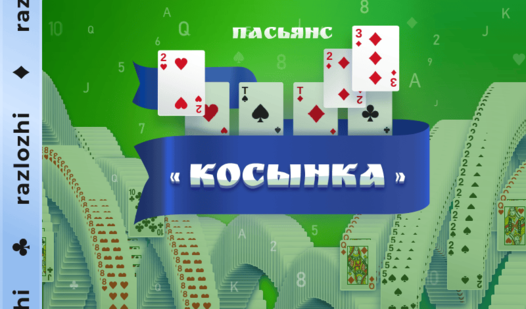 Пасьянс «Косынка»