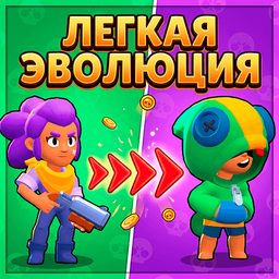 Легкая Эволюция