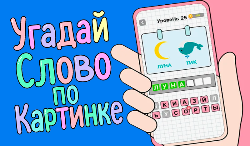 Угадай Слово по Картинке game cover