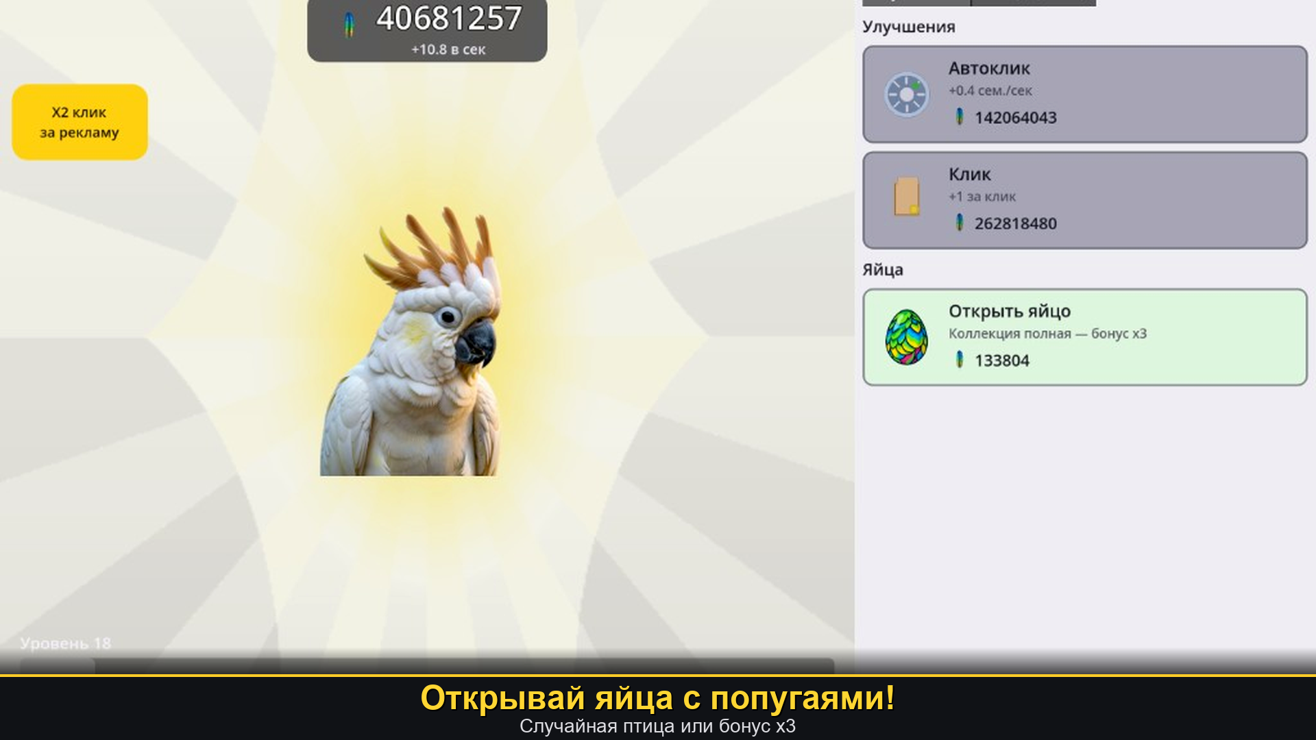 Попугайный Кликер — screenshot 2