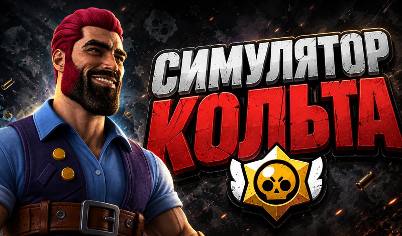 Симулятор Кольта game cover