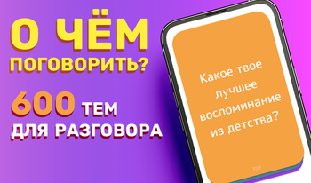 Ինչի մասին խոսել: 600 զրույցի թեմաներ