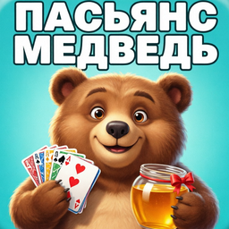 Пасьянс медведь