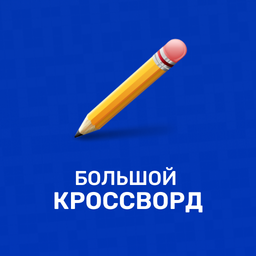 Большой кроссворд