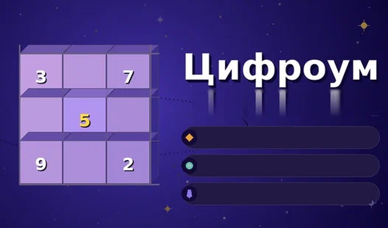 Цифроум game cover