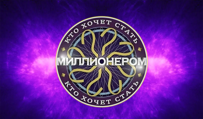 Кто хочет стать миллионером game cover