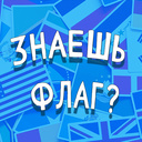 Знаешь флаг?