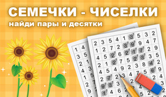Семечки - Чиселки: найди пары и десятки