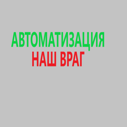 Автоматизация - наш враг