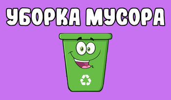 Уборка мусора